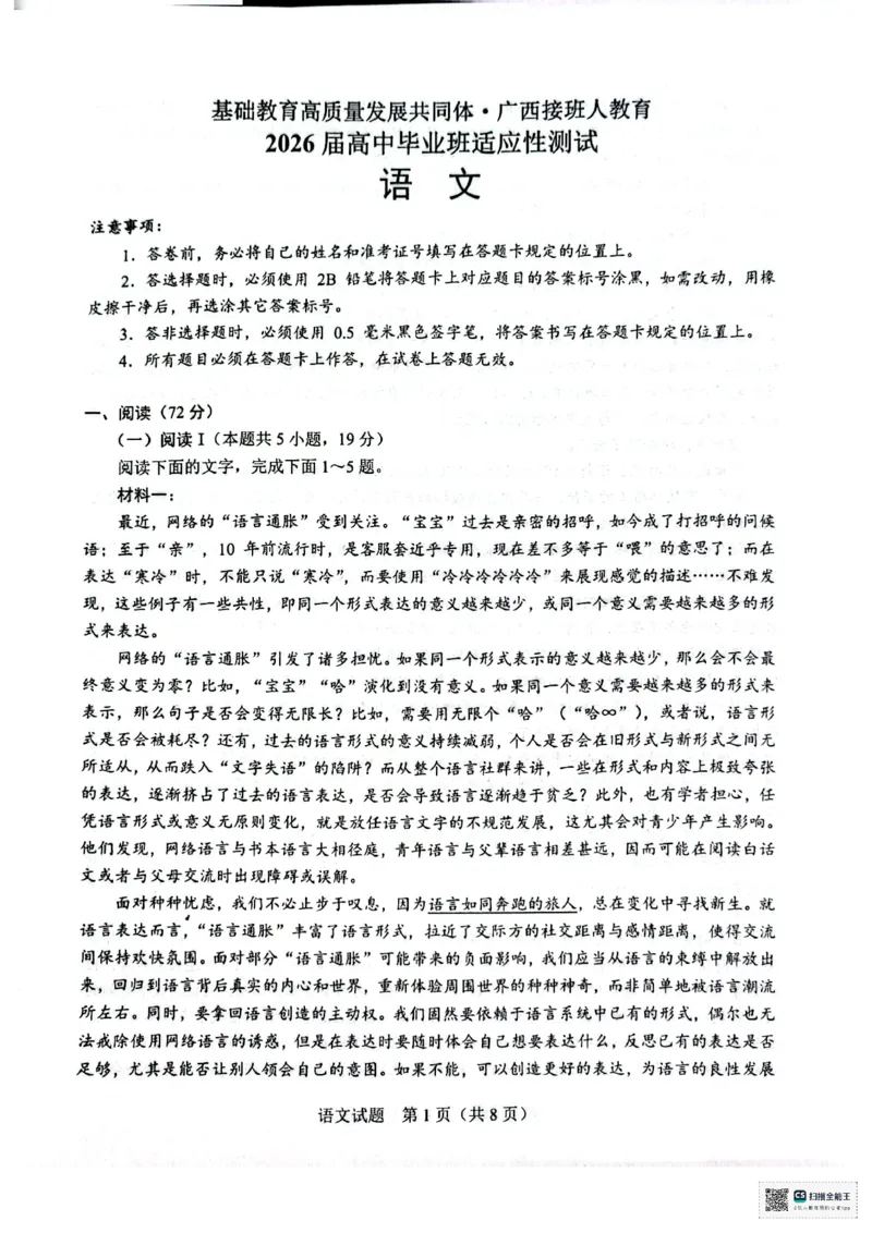 广西接班人教育2026届高中毕业班适应性测试语文_2025年10月_12026年试卷教辅资源等多个文件_251029基础教育高质量发展共同体&middot;广西接班人教育2026届高中毕业班适应性测试（全科）