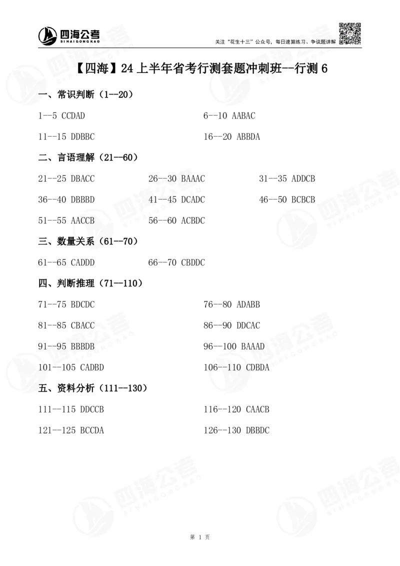 四海24上行测套题冲刺班答案--行测6_2026考公资料_花生十三合集_2024+2023年资料_套题班2024上半年花生飞扬省考套题冲刺班_电子讲义_试卷答案