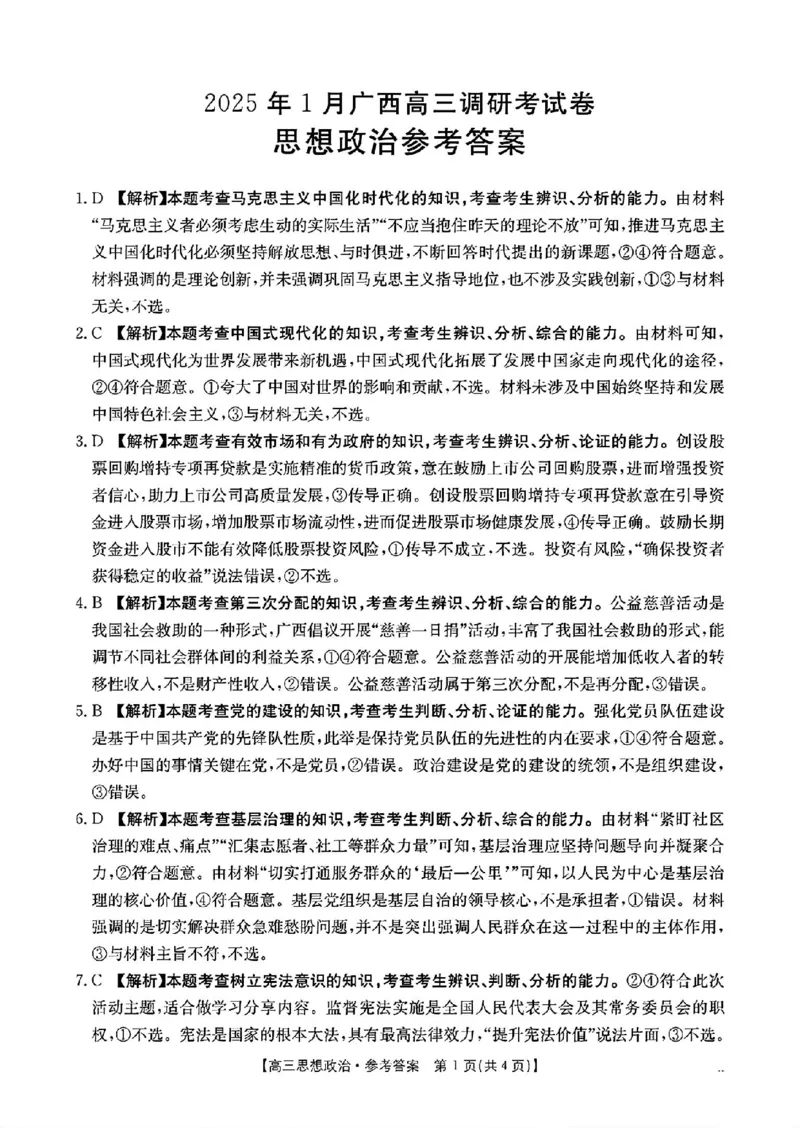 政治答案_2025年1月广西高三调研考试卷_2025年1月_250110广西南宁市2024-2025学年高中毕业班第一次适应性（广西金太阳1月）（全科）_广西壮族自治区2024-2025学年高三上学期期末考试政治