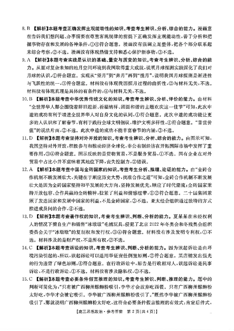 政治答案_2025年1月广西高三调研考试卷_2025年1月_250110广西南宁市2024-2025学年高中毕业班第一次适应性（广西金太阳1月）（全科）_广西壮族自治区2024-2025学年高三上学期期末考试政治