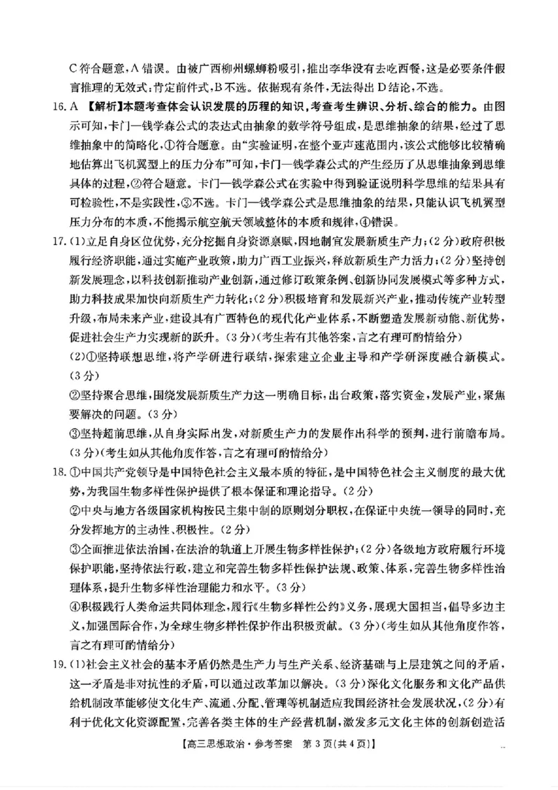 政治答案_2025年1月广西高三调研考试卷_2025年1月_250110广西南宁市2024-2025学年高中毕业班第一次适应性（广西金太阳1月）（全科）_广西壮族自治区2024-2025学年高三上学期期末考试政治