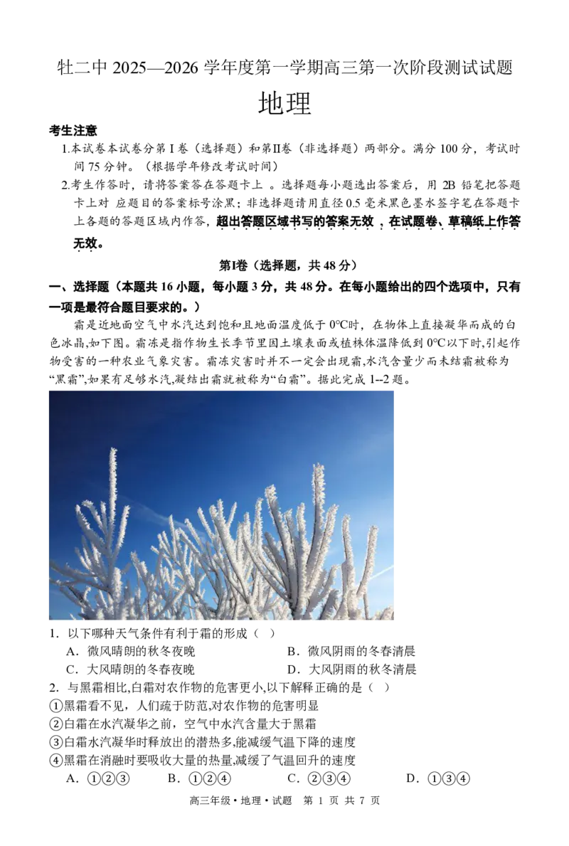 牡二中2025&mdash;2026学年度第一学期高三第一次阶段测试试题地理_2025年10月_251007黑龙江省牡丹江市第二高级中学2025-2026学年高三上学期第一次阶段性测试