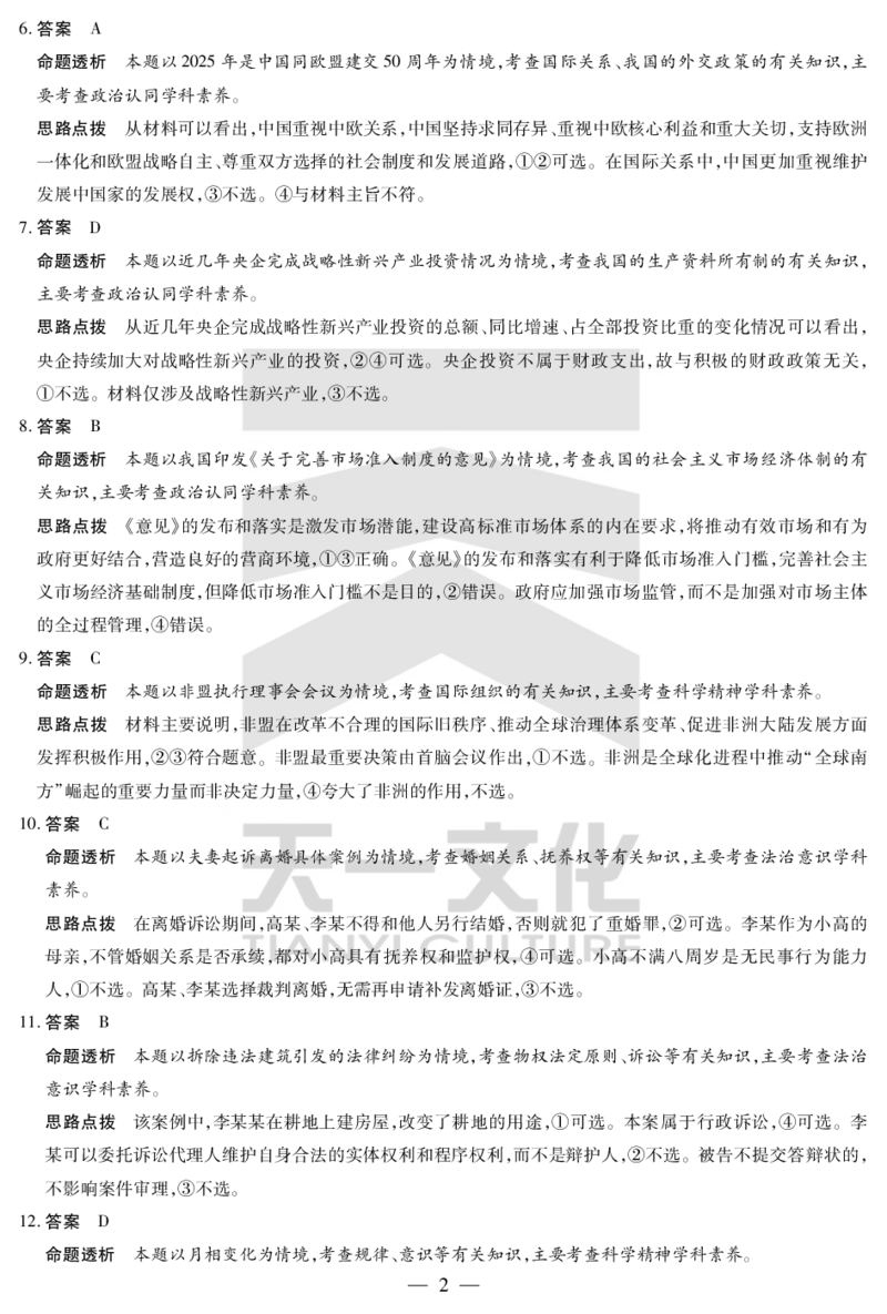 陕西、山西省天一小高考2024-2025学年（下）高三第三次考试政治答案_2025年4月_250411陕西、山西省天一小高考2024-2025学年（下）高三第三次考试（全科）