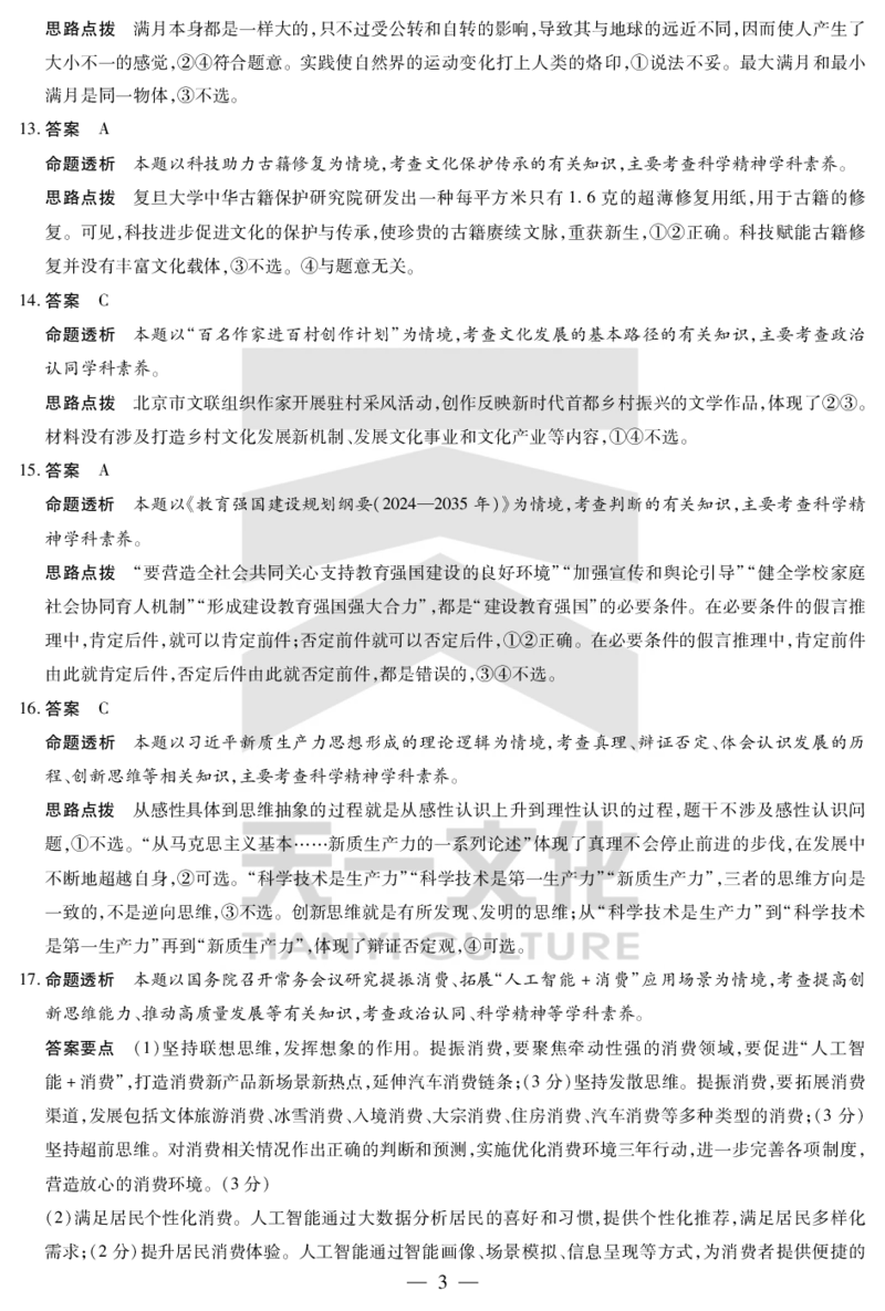 陕西、山西省天一小高考2024-2025学年（下）高三第三次考试政治答案_2025年4月_250411陕西、山西省天一小高考2024-2025学年（下）高三第三次考试（全科）