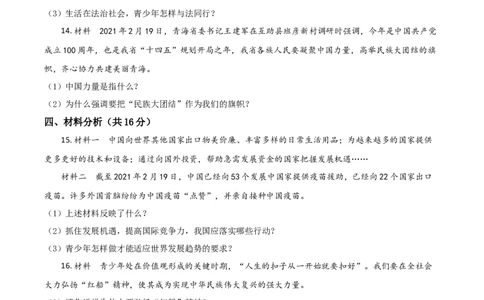 青海省2021年中考道德与法治真题（原卷版）_中考真题_7.政治中考真题2015-2024年_2021政治真题84份_青海政治
