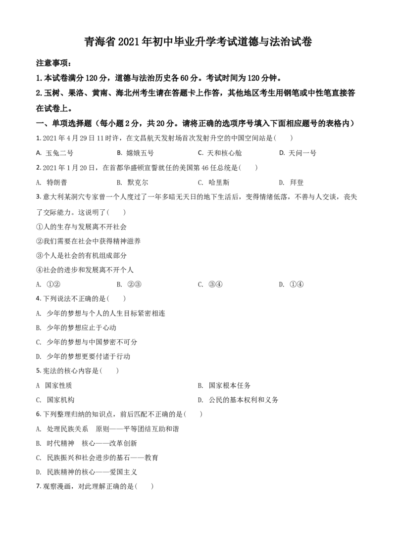 青海省2021年中考道德与法治真题（原卷版）_中考真题_7.政治中考真题2015-2024年_2021政治真题84份_青海政治