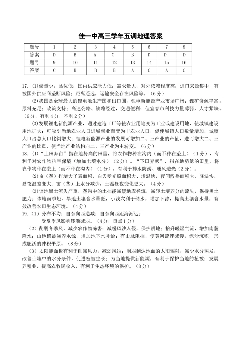 黑龙江省佳木斯市第一中学2025届高三上学期第五次调研考试地理Word版含答案_2025年1月_250108黑龙江省佳木斯市第一中学2025届高三上学期第五次调研考试（全科）