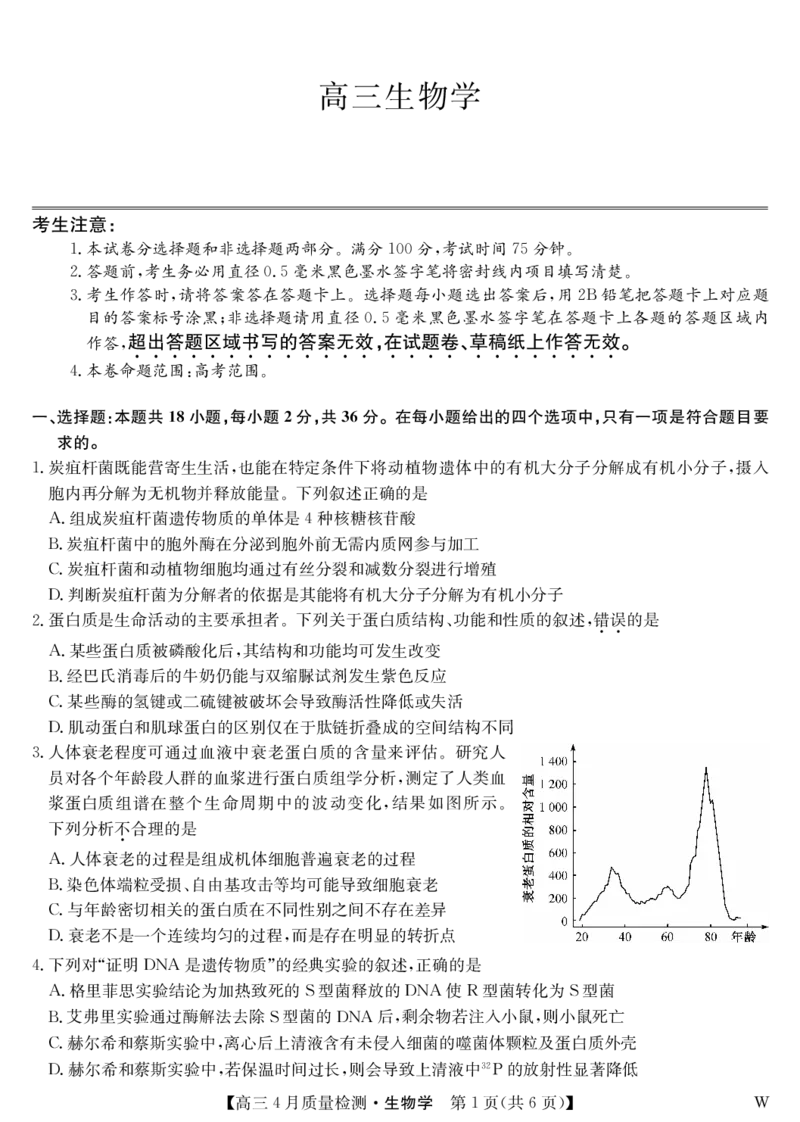 生物-4月质量检测（W）_2025年5月_250511湖北省九师联盟2025届高三4月质量检测（W）（全科）