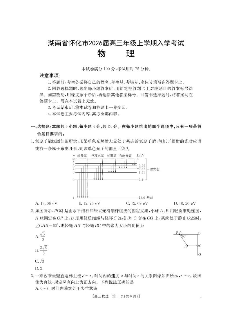 物理金太阳&middot;湖南省怀化市2026届高三上学期入学考试（26-06C）_2025年9月_250901湖南省怀化市2026届高三上学期入学考试（26-06C）（全科）