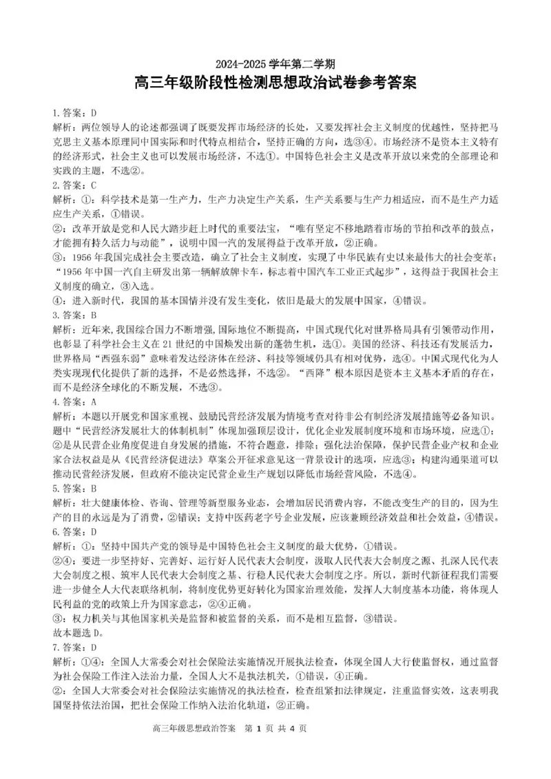 合肥市普通高中六校联盟2024-2025学年第二学期高三年级阶段性检测政治2024-2025学年第二学期高三阶段性检测思想政治答案_2025年2月