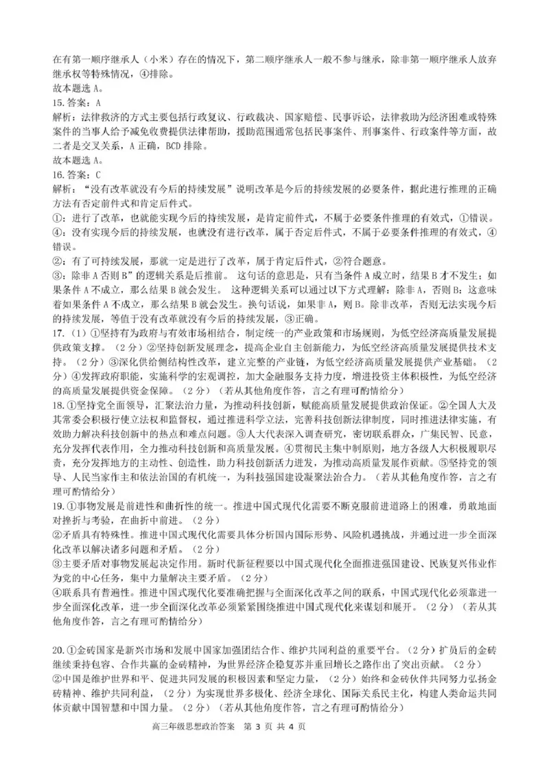 合肥市普通高中六校联盟2024-2025学年第二学期高三年级阶段性检测政治2024-2025学年第二学期高三阶段性检测思想政治答案_2025年2月