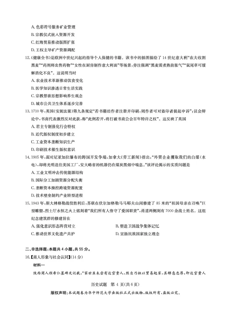 华大新高考联盟2026届高三9月教学质量测评历史试卷+答案_2025年9月_250907华大新高考联盟2026届高三9月教学质量测评