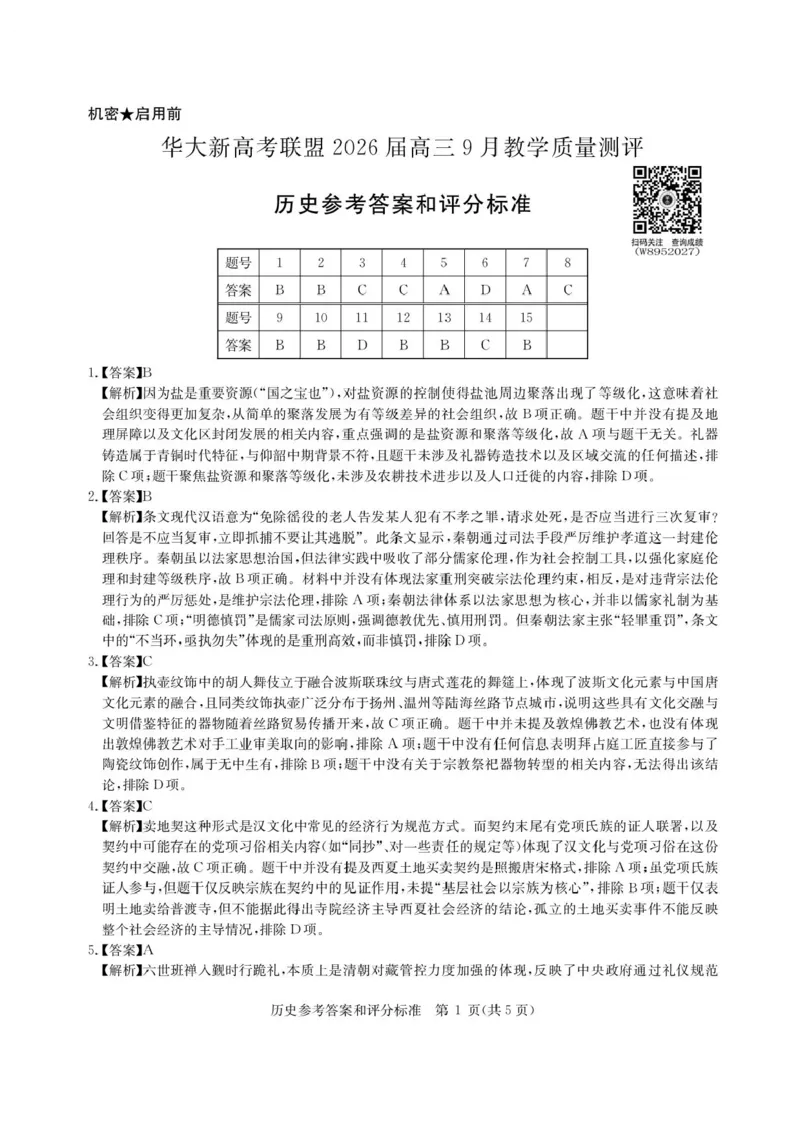 华大新高考联盟2026届高三9月教学质量测评历史试卷+答案_2025年9月_250907华大新高考联盟2026届高三9月教学质量测评