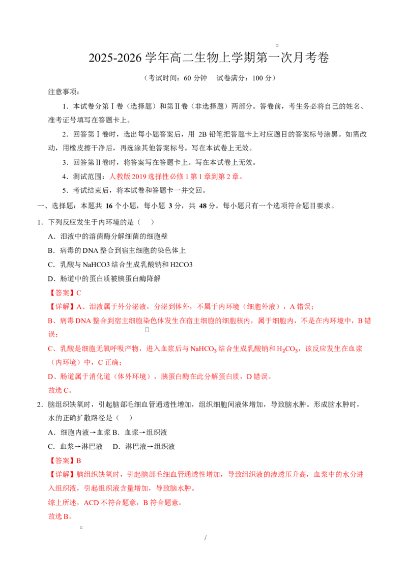 高二生物上学期第一次月考卷（天津专用）（全解全析）_1多考区联考试卷_2510142025-2026学年高二生物上学期第一次月考试题