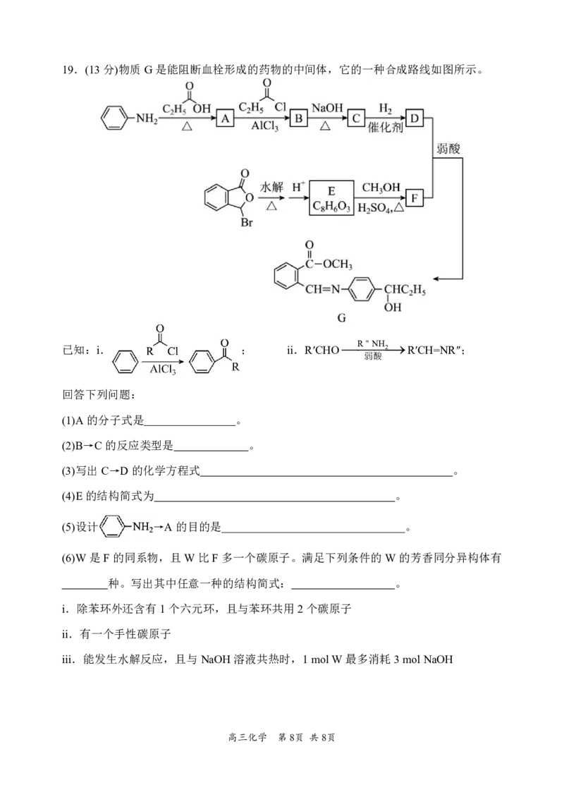 哈三中2024-2025学年度上学期高三学年期末考试化学_2025年1月_250117黑龙江省哈尔滨市第三中学校2024-2025学年高三上学期期末考试（全科）