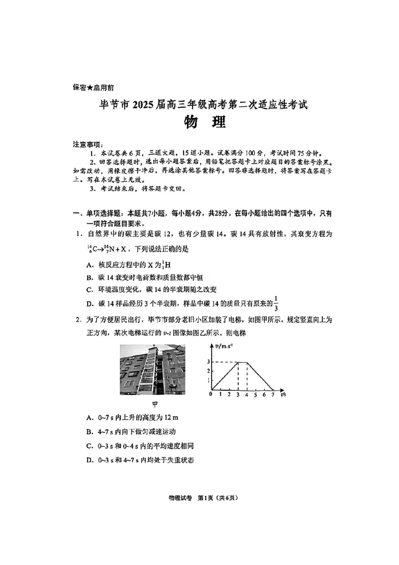 贵州省毕节市2025届高三年级高考第二次适应性考试物理+答案_2025年3月_250311贵州省毕节市2025届高三年级高考第二次适应性考试（毕节二诊）