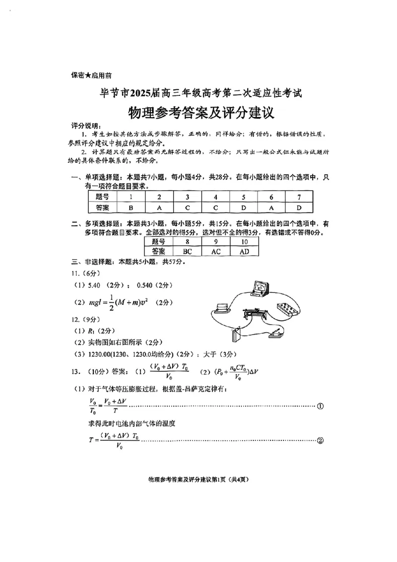 贵州省毕节市2025届高三年级高考第二次适应性考试物理+答案_2025年3月_250311贵州省毕节市2025届高三年级高考第二次适应性考试（毕节二诊）