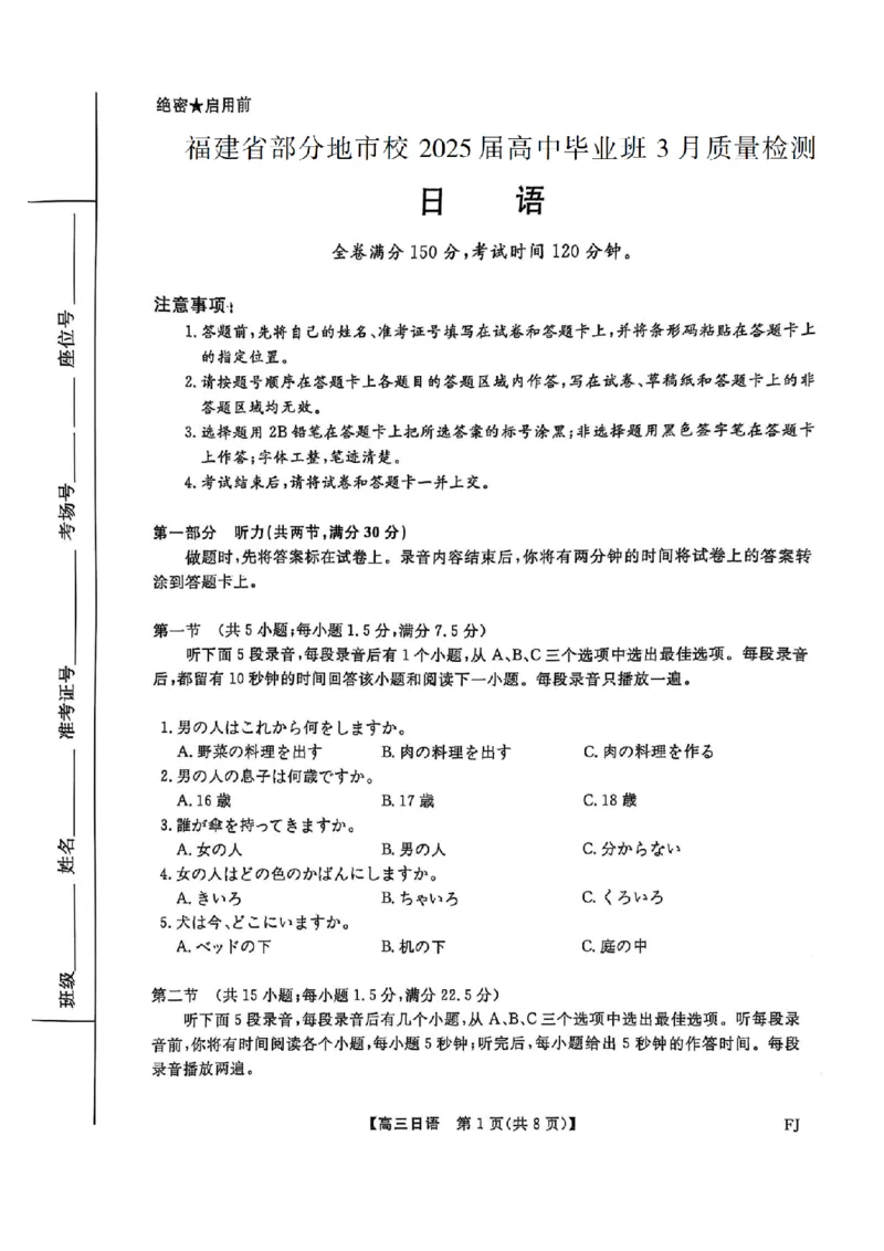 福建省部分地市校2025届高中毕业班3月质量检测日语_2025年3月_250319福建省部分地市校（福州、厦门、泉州、三明、南平、莆田、漳州）2025届高中毕业班3月质量检测