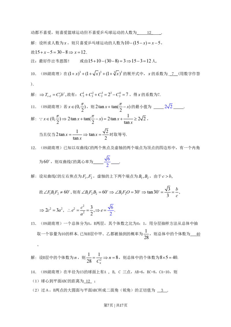 2009年高考数学试卷（理）（湖南）（解析卷）_数学历年高考真题_新&middot;PDF版2008-2025&middot;高考数学真题_数学（按省份分类）2008-2025_2008-2025&middot;（湖南）数学高考真题