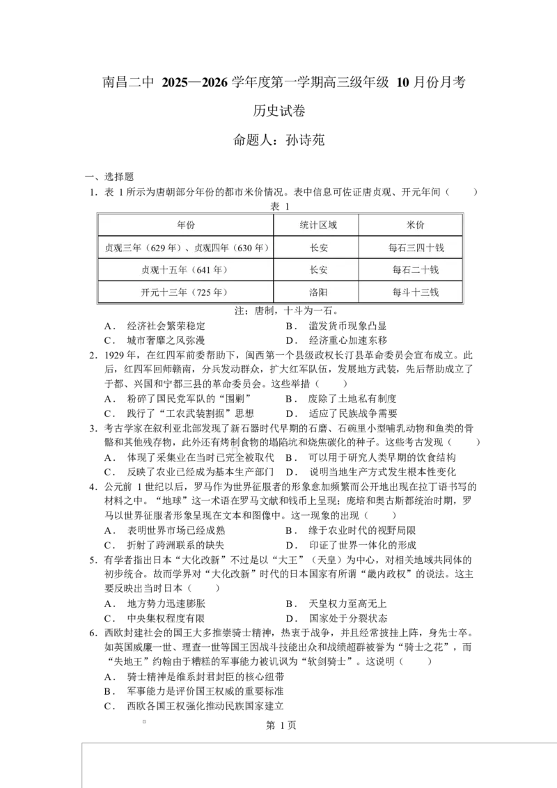 江西省南昌市第二中学2026届高三上学期月考（一）历史试题（含答案）_2025年10月_12026年试卷教辅资源等多个文件_251025江西省南昌市第二中学2026届高三上学期月考（一）