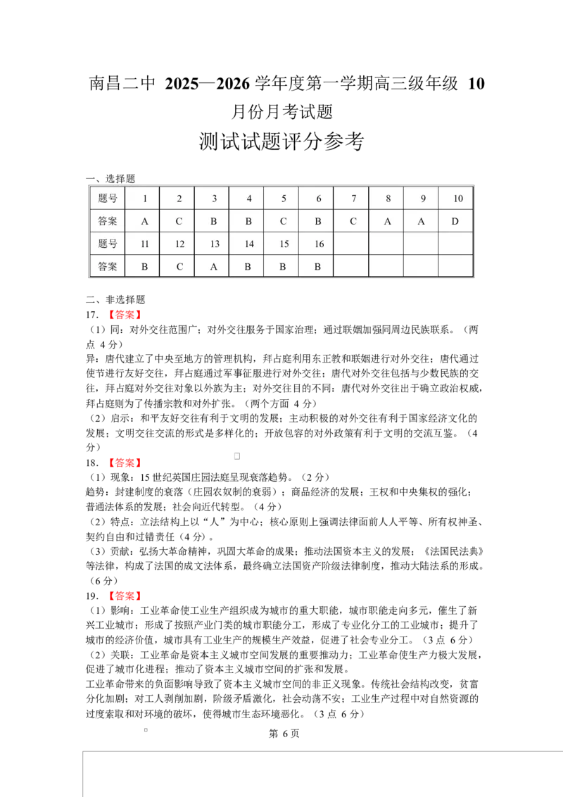 江西省南昌市第二中学2026届高三上学期月考（一）历史试题（含答案）_2025年10月_12026年试卷教辅资源等多个文件_251025江西省南昌市第二中学2026届高三上学期月考（一）