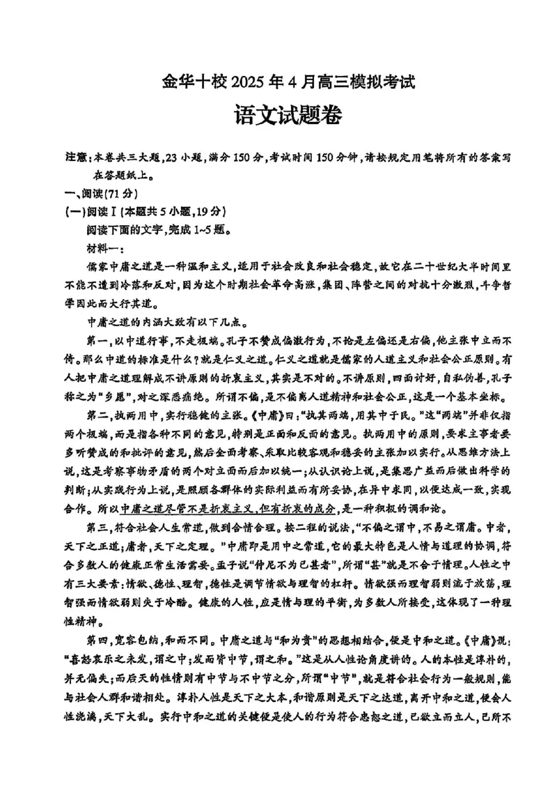 金华十校2025年4月高三模拟考试语文试卷及答案_2025年4月_250413浙江省金华十校2025年4月高三模拟考试（全科）