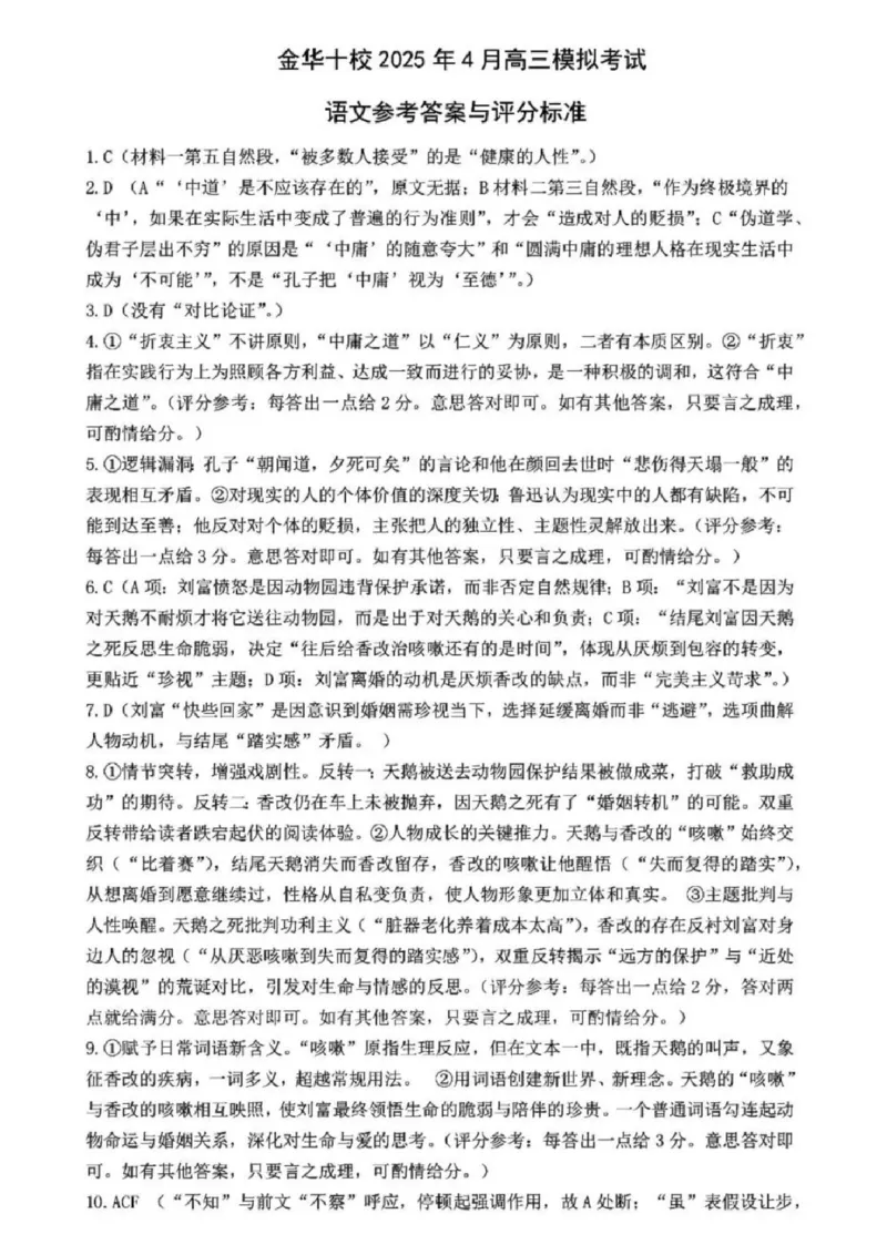 金华十校2025年4月高三模拟考试语文试卷及答案_2025年4月_250413浙江省金华十校2025年4月高三模拟考试（全科）