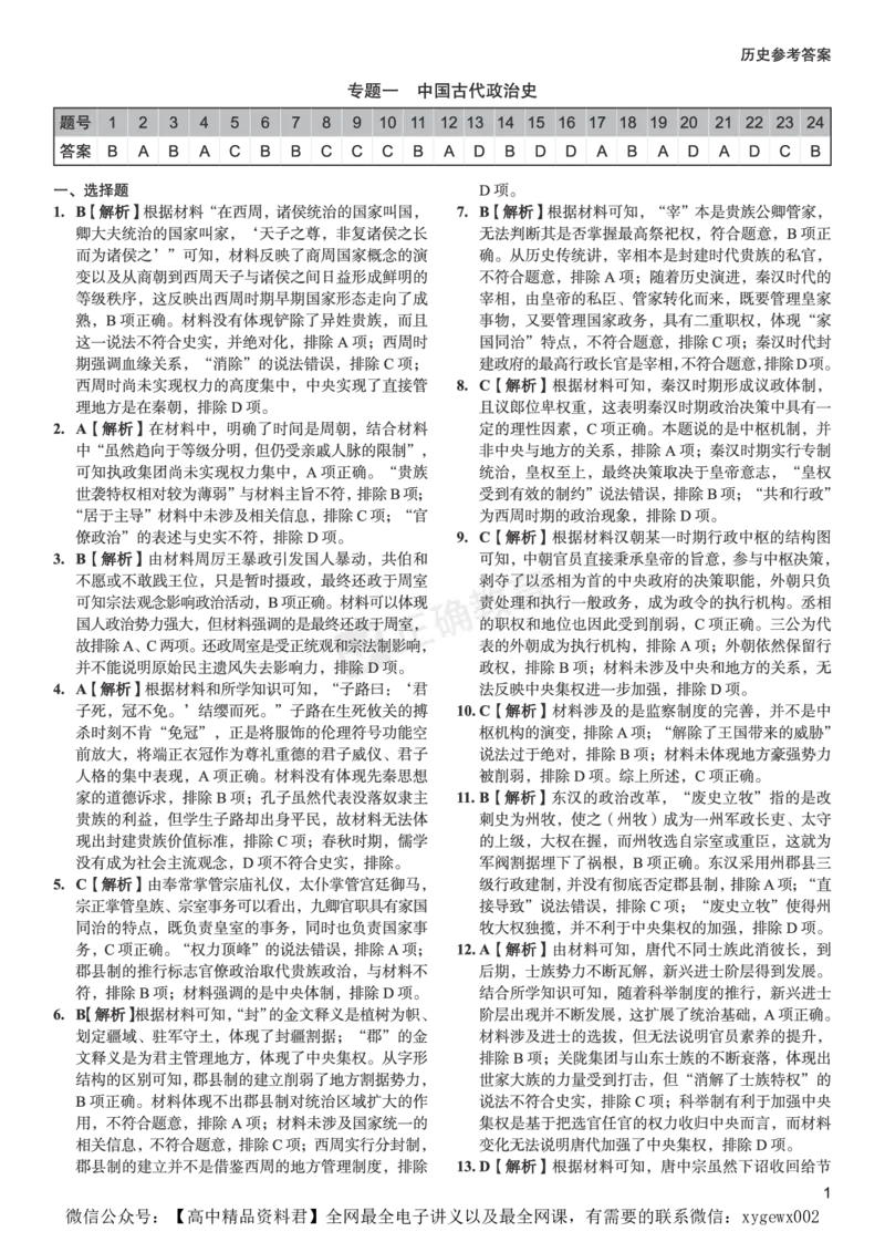 全国卷《正确小卷》2024总复习历史质检卷--答案_2024高考押题卷_72024正确教育全系列_2024年正确小卷全系列_（全国版）2024《正确小卷&middot;复习质检卷》（九科全）各两套