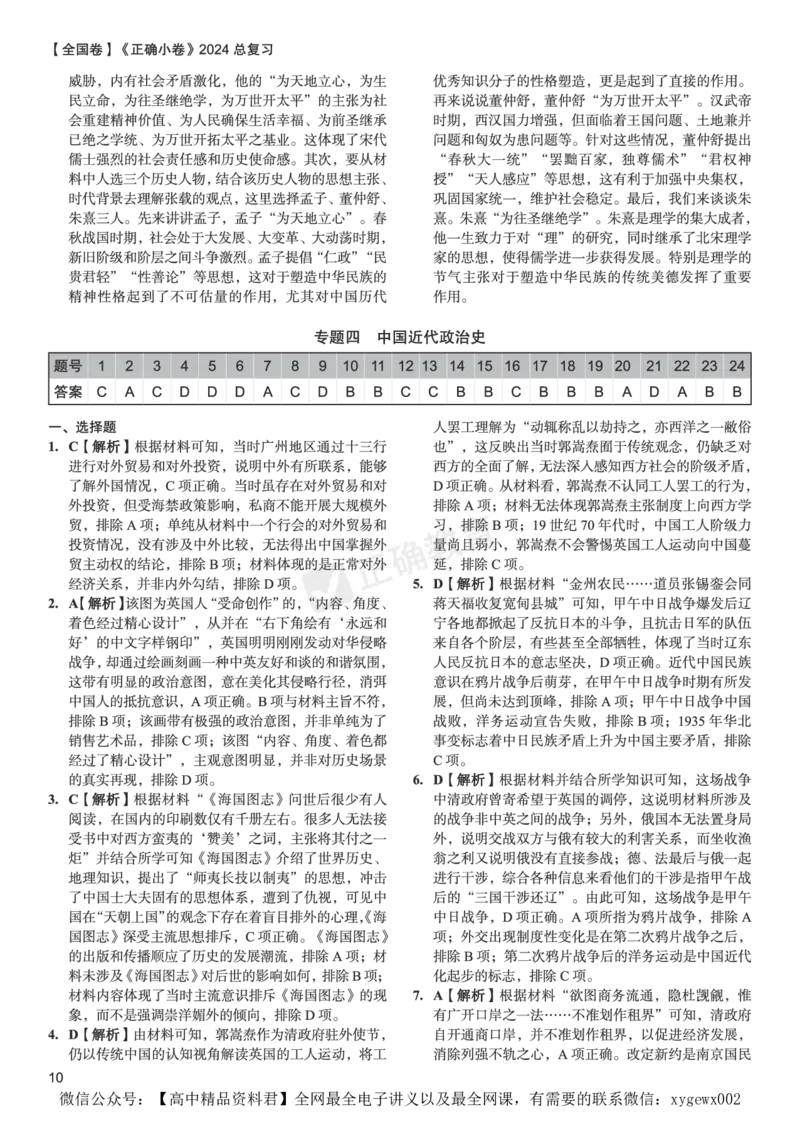 全国卷《正确小卷》2024总复习历史质检卷--答案_2024高考押题卷_72024正确教育全系列_2024年正确小卷全系列_（全国版）2024《正确小卷&middot;复习质检卷》（九科全）各两套
