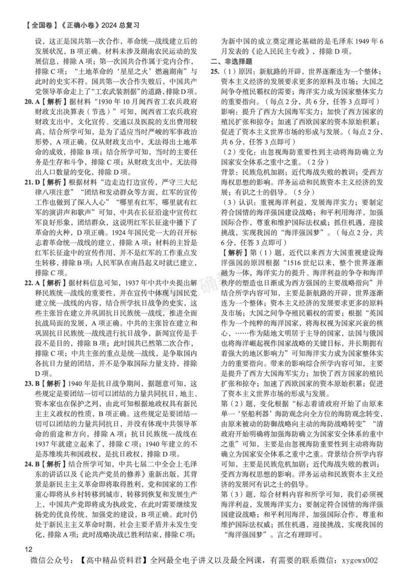 全国卷《正确小卷》2024总复习历史质检卷--答案_2024高考押题卷_72024正确教育全系列_2024年正确小卷全系列_（全国版）2024《正确小卷&middot;复习质检卷》（九科全）各两套