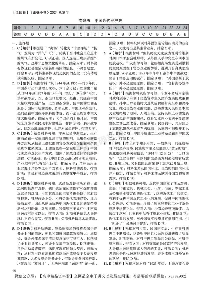 全国卷《正确小卷》2024总复习历史质检卷--答案_2024高考押题卷_72024正确教育全系列_2024年正确小卷全系列_（全国版）2024《正确小卷&middot;复习质检卷》（九科全）各两套