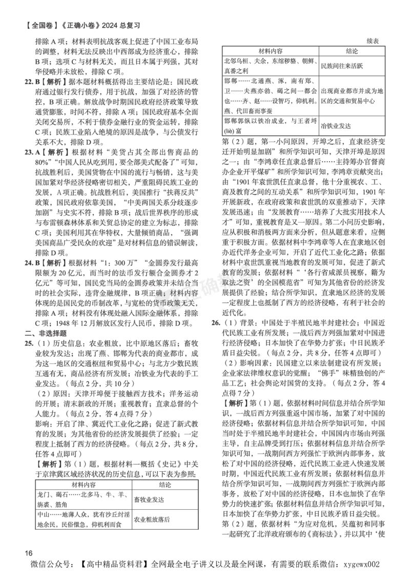 全国卷《正确小卷》2024总复习历史质检卷--答案_2024高考押题卷_72024正确教育全系列_2024年正确小卷全系列_（全国版）2024《正确小卷&middot;复习质检卷》（九科全）各两套