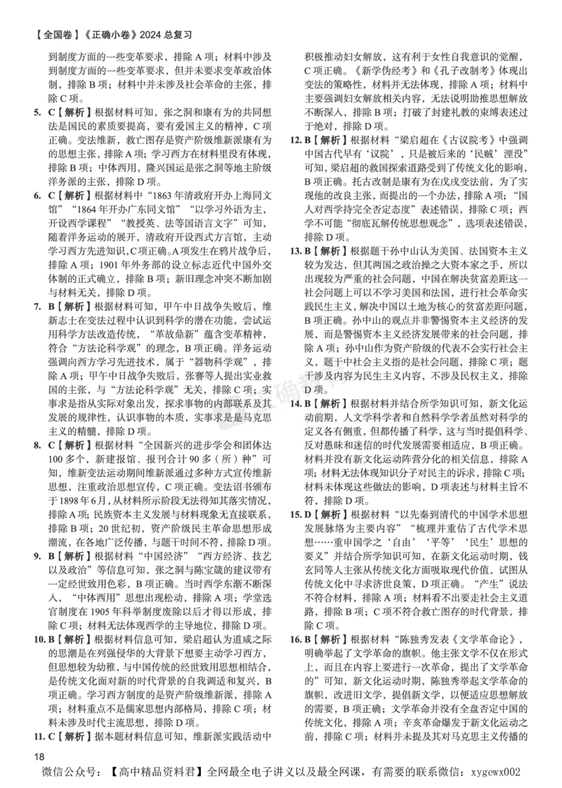 全国卷《正确小卷》2024总复习历史质检卷--答案_2024高考押题卷_72024正确教育全系列_2024年正确小卷全系列_（全国版）2024《正确小卷&middot;复习质检卷》（九科全）各两套