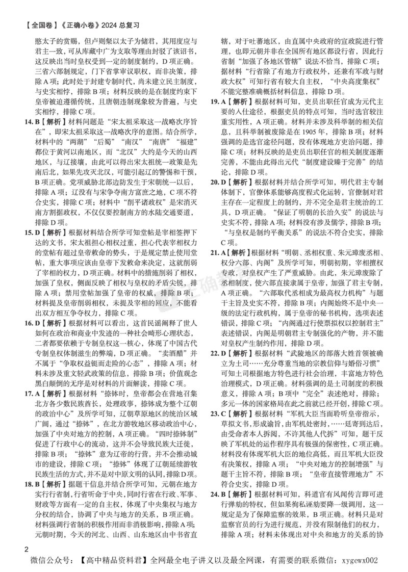 全国卷《正确小卷》2024总复习历史质检卷--答案_2024高考押题卷_72024正确教育全系列_2024年正确小卷全系列_（全国版）2024《正确小卷&middot;复习质检卷》（九科全）各两套