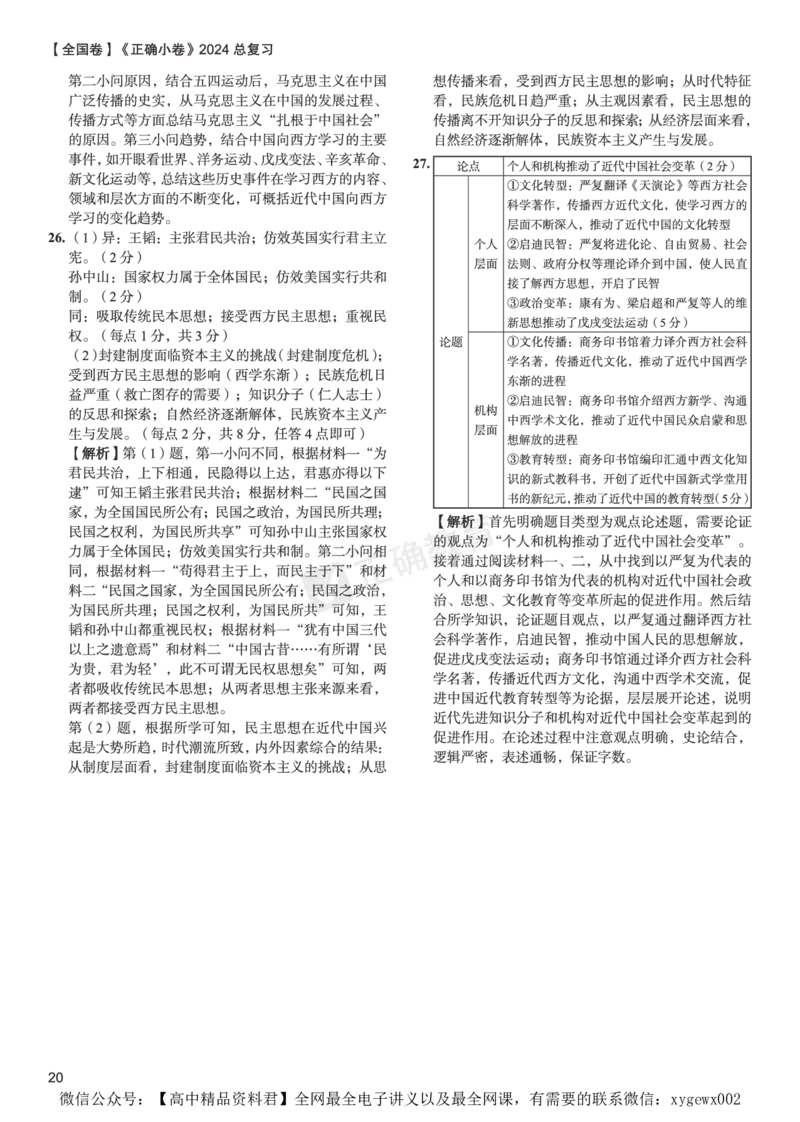 全国卷《正确小卷》2024总复习历史质检卷--答案_2024高考押题卷_72024正确教育全系列_2024年正确小卷全系列_（全国版）2024《正确小卷&middot;复习质检卷》（九科全）各两套