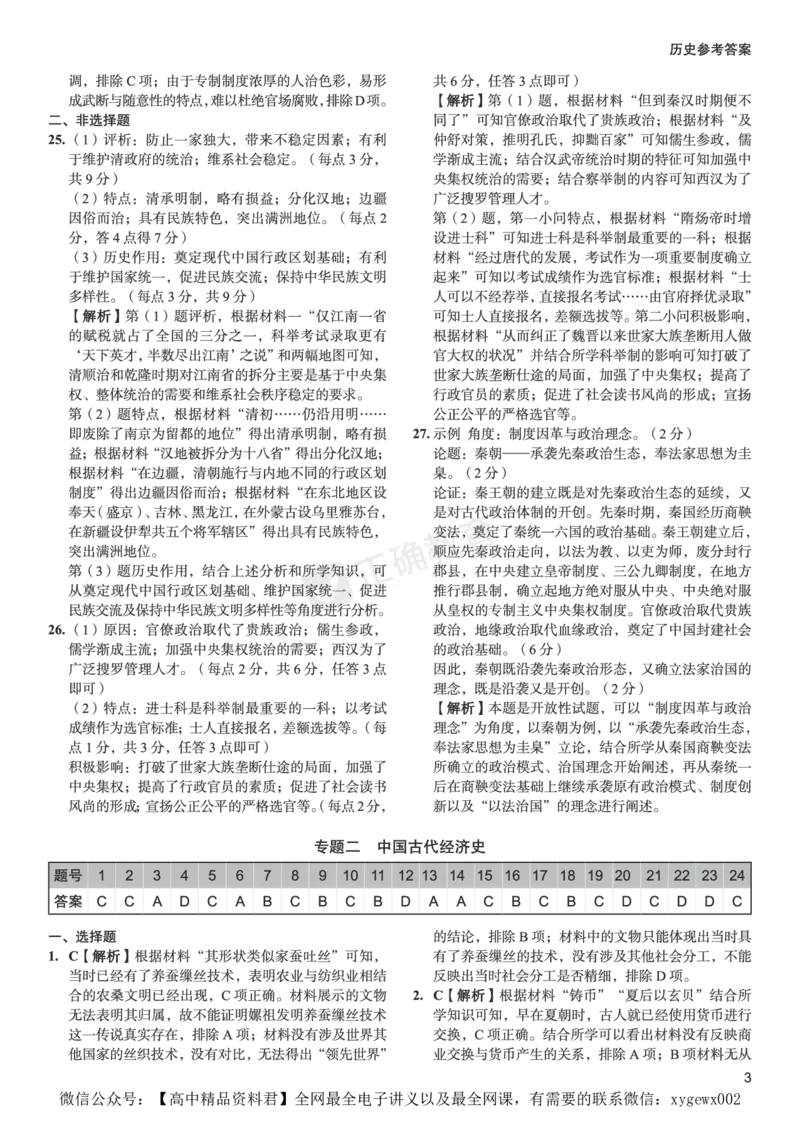 全国卷《正确小卷》2024总复习历史质检卷--答案_2024高考押题卷_72024正确教育全系列_2024年正确小卷全系列_（全国版）2024《正确小卷&middot;复习质检卷》（九科全）各两套