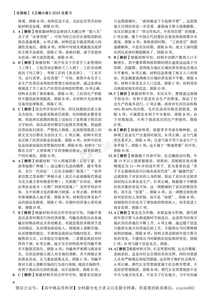 全国卷《正确小卷》2024总复习历史质检卷--答案_2024高考押题卷_72024正确教育全系列_2024年正确小卷全系列_（全国版）2024《正确小卷&middot;复习质检卷》（九科全）各两套