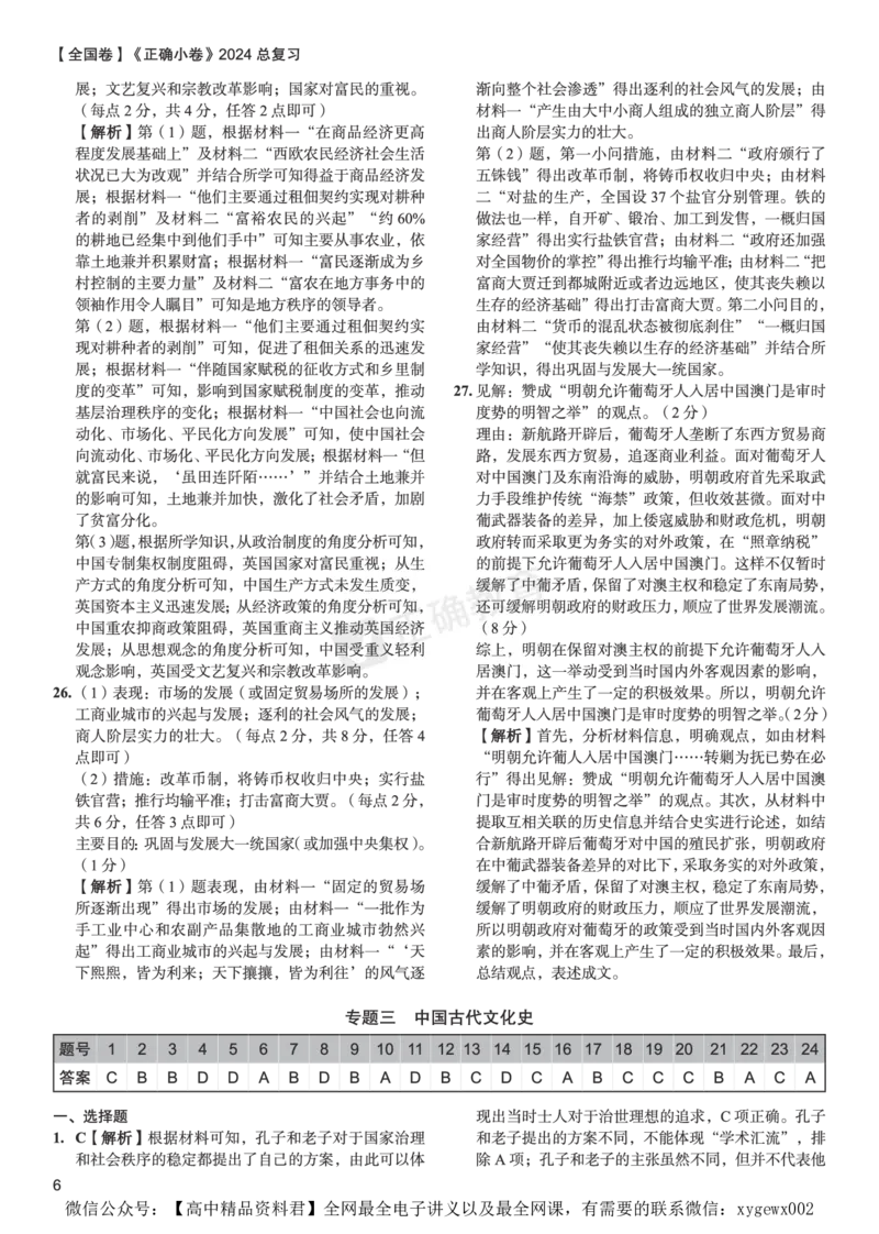 全国卷《正确小卷》2024总复习历史质检卷--答案_2024高考押题卷_72024正确教育全系列_2024年正确小卷全系列_（全国版）2024《正确小卷&middot;复习质检卷》（九科全）各两套