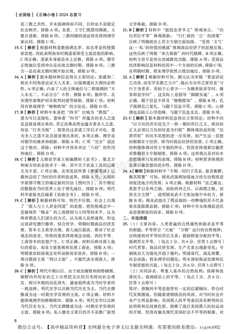 全国卷《正确小卷》2024总复习历史质检卷--答案_2024高考押题卷_72024正确教育全系列_2024年正确小卷全系列_（全国版）2024《正确小卷&middot;复习质检卷》（九科全）各两套