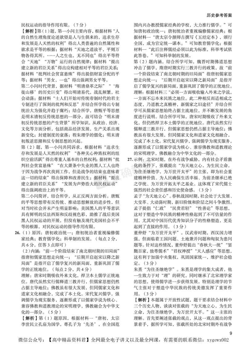 全国卷《正确小卷》2024总复习历史质检卷--答案_2024高考押题卷_72024正确教育全系列_2024年正确小卷全系列_（全国版）2024《正确小卷&middot;复习质检卷》（九科全）各两套