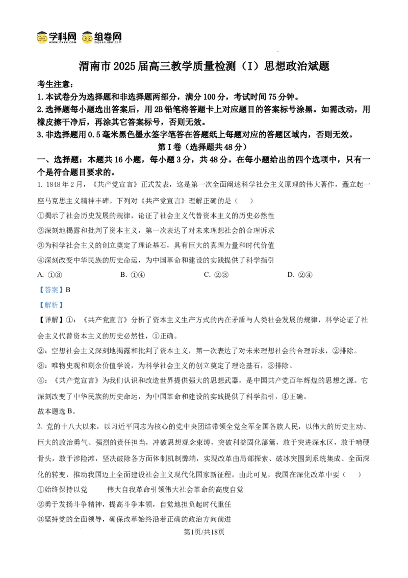 陕西省渭南市2025届高三上学期教学质量检测（Ⅰ）政治答案_2025年1月_250118陕西省渭南市2025届高三上学期教学质量检测（Ⅰ）