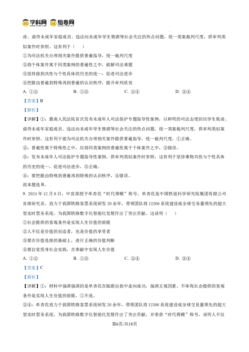 陕西省渭南市2025届高三上学期教学质量检测（Ⅰ）政治答案_2025年1月_250118陕西省渭南市2025届高三上学期教学质量检测（Ⅰ）