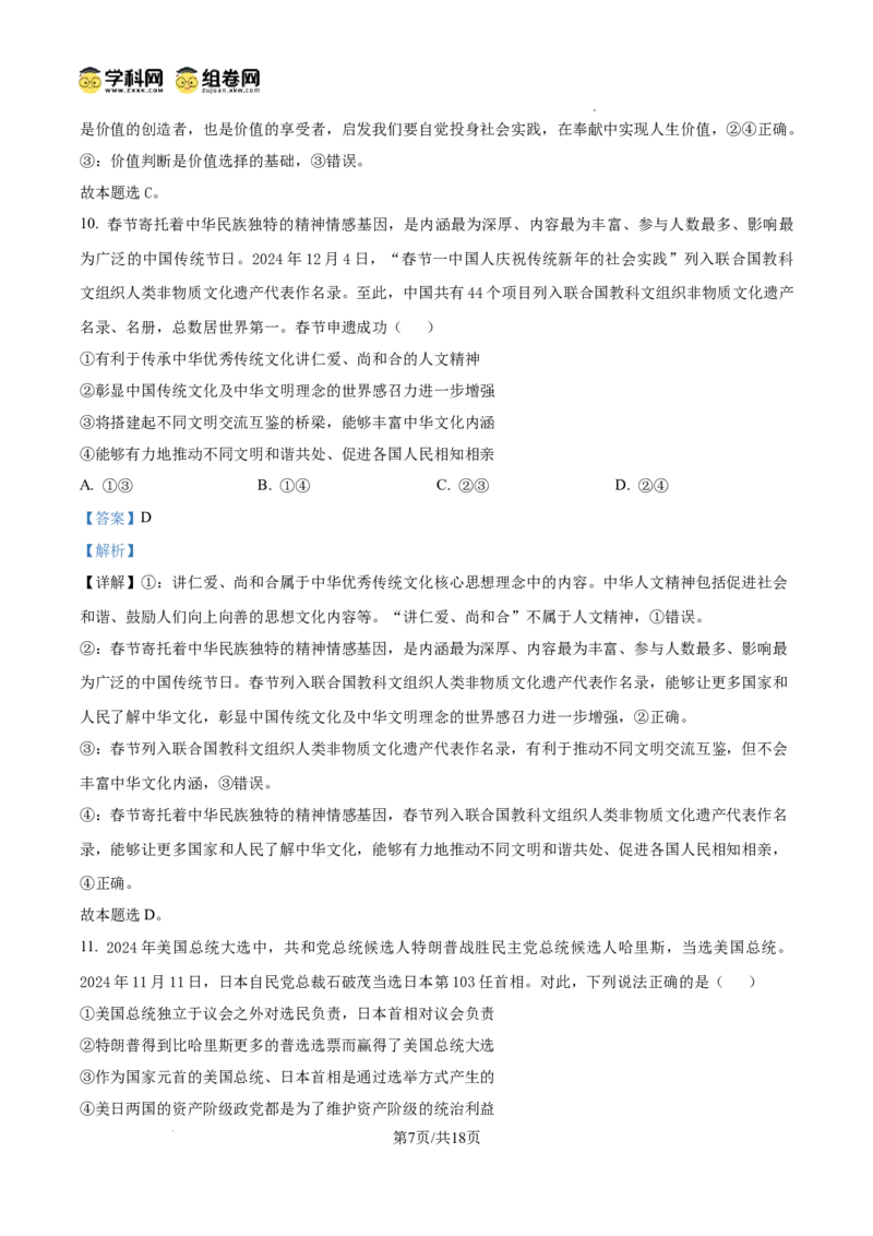 陕西省渭南市2025届高三上学期教学质量检测（Ⅰ）政治答案_2025年1月_250118陕西省渭南市2025届高三上学期教学质量检测（Ⅰ）