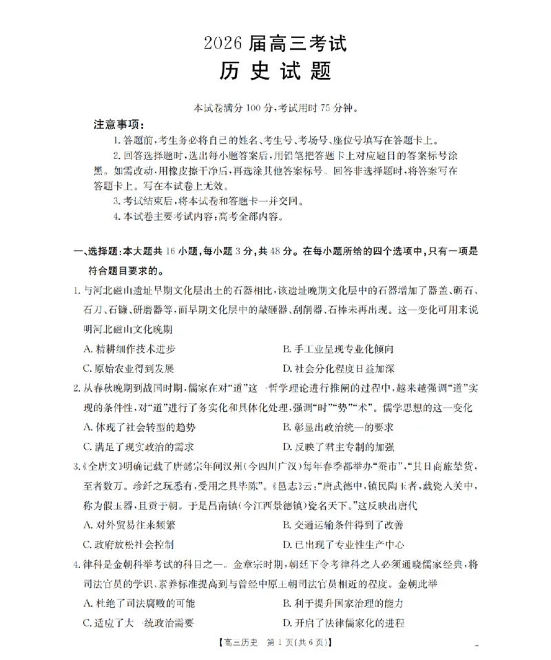 四川省金太阳2026届高三9月开学联考（26-10C）历史_2025年9月_250910金太阳&middot;四川省2026届高三9月开学联考（26-10C）（全科）
