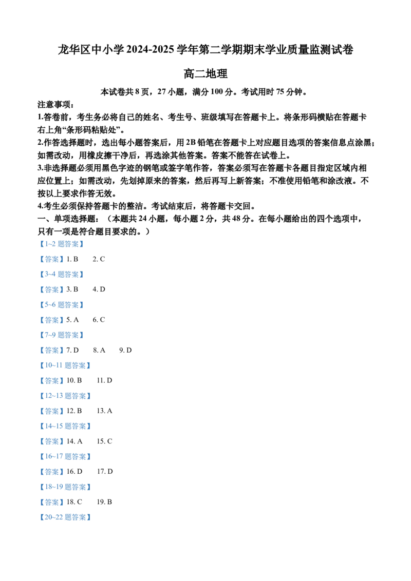 广东省深圳市龙华区2024-2025学年高二下学期期末调研测试地理试题（含答案）_2025年8月_250804广东省深圳市龙华区2024-2025学年高二下学期期末调研测试