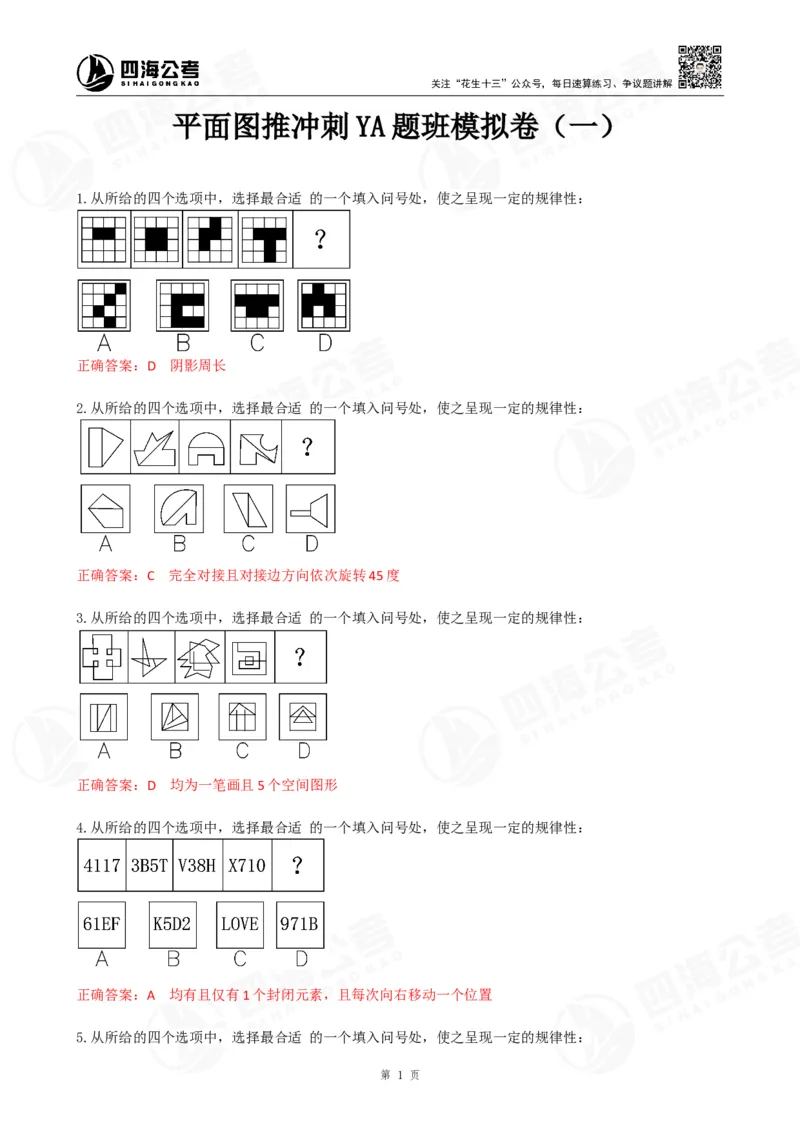 四海23下半年平面图推冲刺YA题班模拟试卷（一）公众号：，叛逆小樱桃_2026考公资料_（01）花生十三_（02）龙飞_2024龙飞资料_讲义