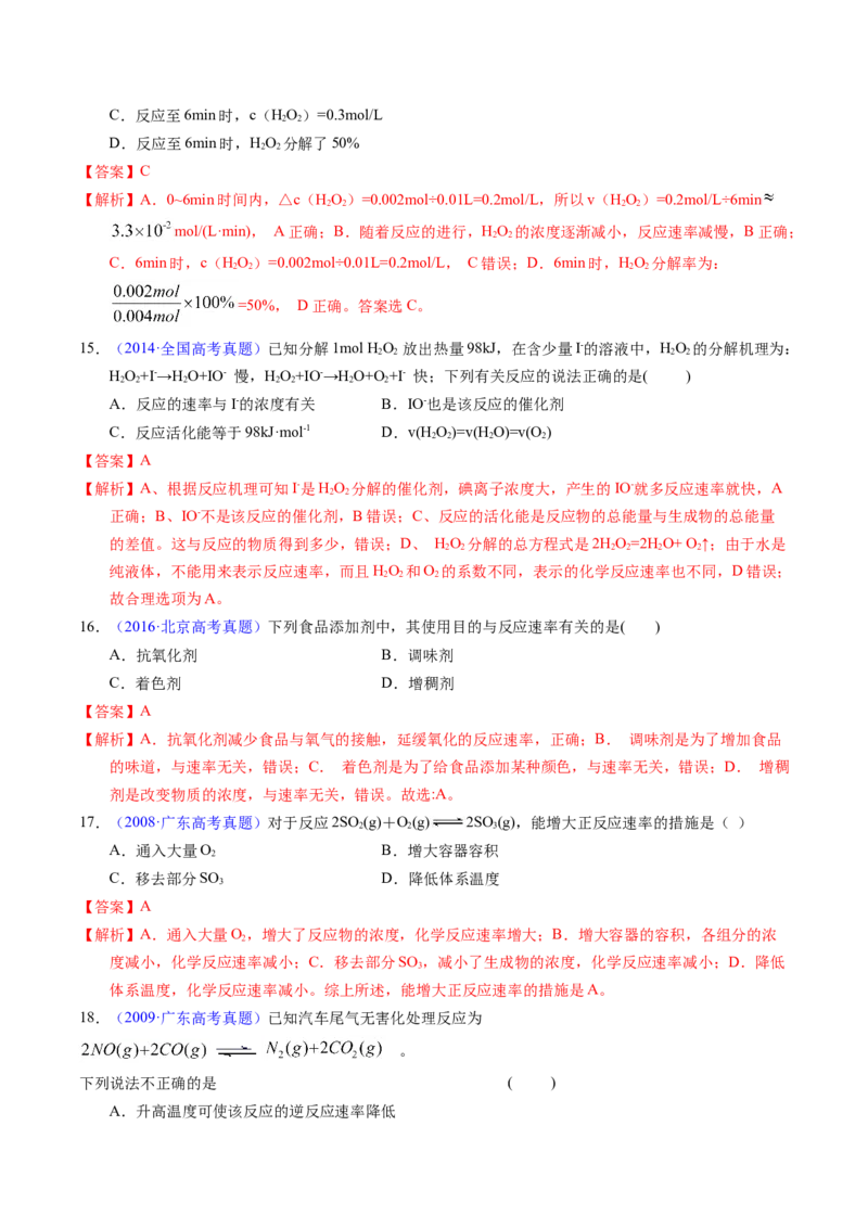 专题52化学反应速率（解析卷）_近10年高考真题汇编（必刷）_十年（2014-2024）高考化学真题分项汇编（全国通用）_十年（2014-2023）高考化学真题分项汇编（全国通用）