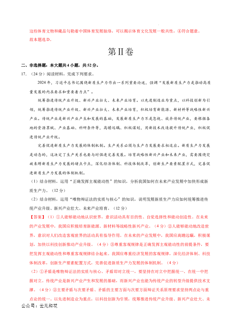 高二政治第一次月考卷01（全解全析）（新高考通用）(1)_1多考区联考_0920（新高考通用）黄金卷：2024-2025学年高二上学期第一次月考（含答题卡word解析版）