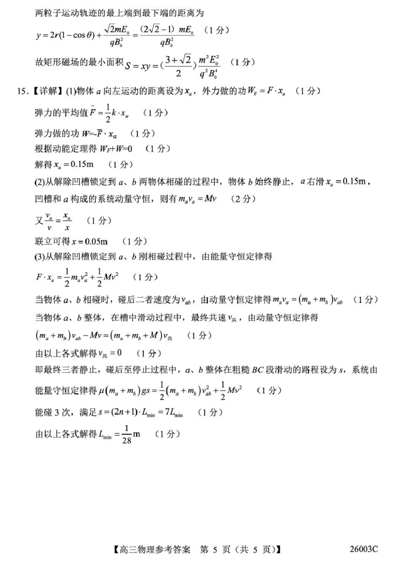 山西省2026届高三上学期8月阶段性测试物理试卷（含答案）_2025年8月_250822山西省2025年8月高三年级阶段性测试(8.21)(26003C)（全科）