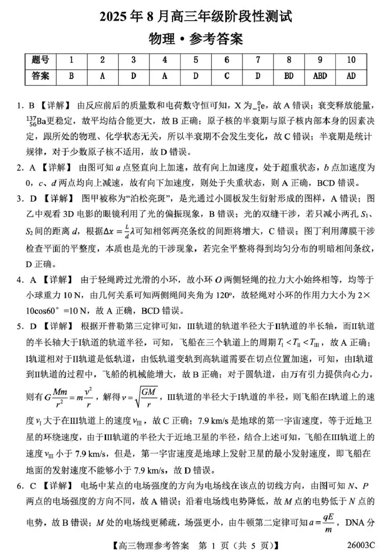 山西省2026届高三上学期8月阶段性测试物理试卷（含答案）_2025年8月_250822山西省2025年8月高三年级阶段性测试(8.21)(26003C)（全科）